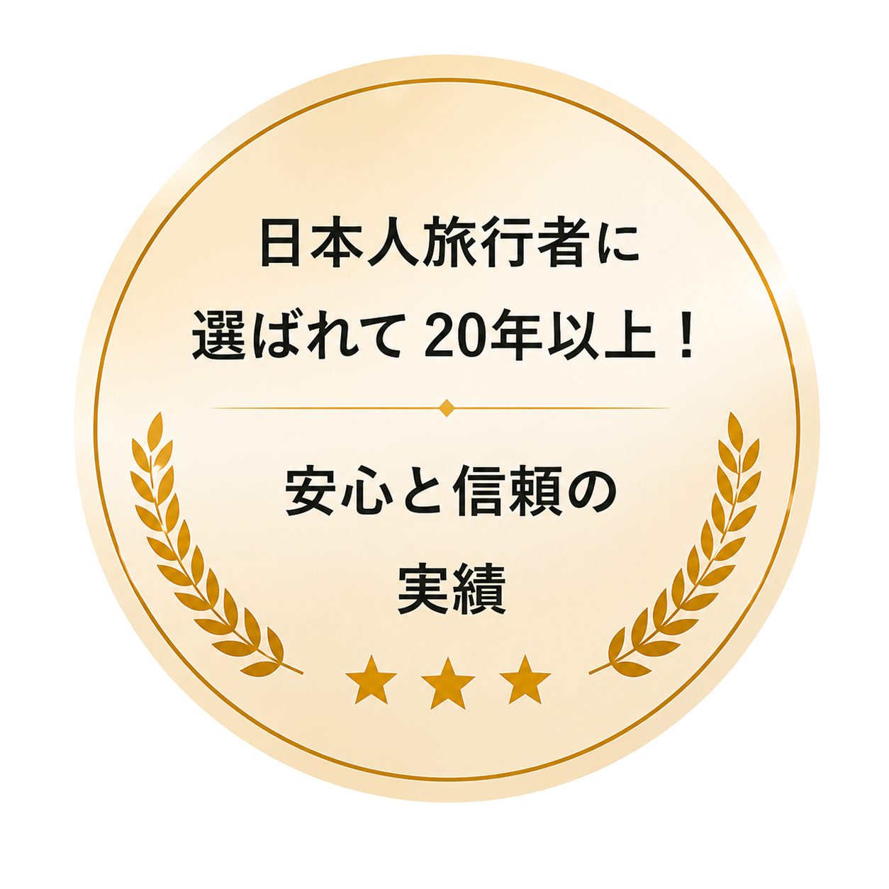 日本人旅行者に選ばれて20年以上 安心と信頼の実績